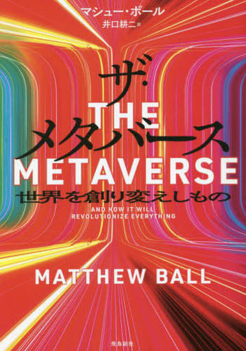 ザ・メタバース 世界を創り変えしもの マシュー・ボール; 井口耕二