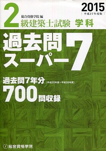 2級建築士試験学科過去問スーパー7 平成27年度版 総合資格学院