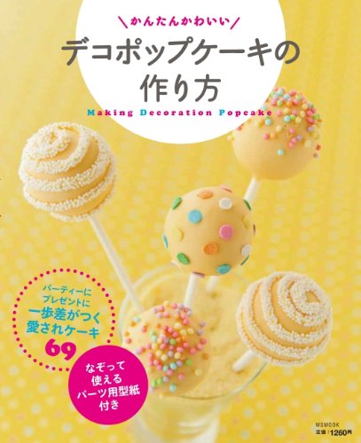 かんたんかわいいデコポップケーキの作り方: パーティーにプレゼントに一歩差がつく愛されケーキ69 (MSムック)