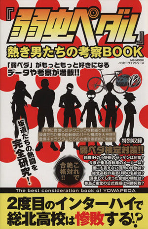 『弱虫ペダル』熱き男たちの考察BOOK (ハッピーライフシリーズ) ハッピーライフ研究会