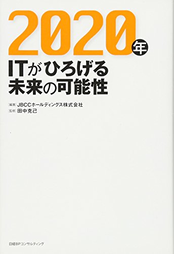 2020年 ITがひろげる未来の可能性 JBCCホールディングス株式会社; 田中 克己