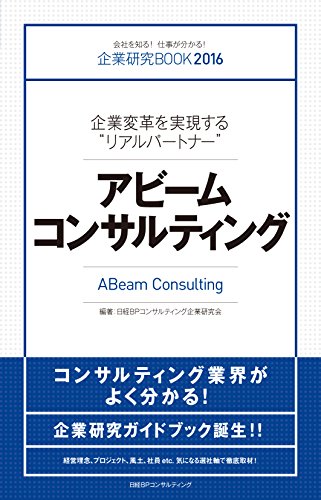 企業研究BOOK2016 アビームコンサルティング (企業研究BOOK2016) 日経BPコンサルティング企業研究会