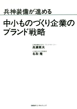 兵神装備が進める 中小ものづくり企業のブランド戦略 高瀬篤夫; 名取隆