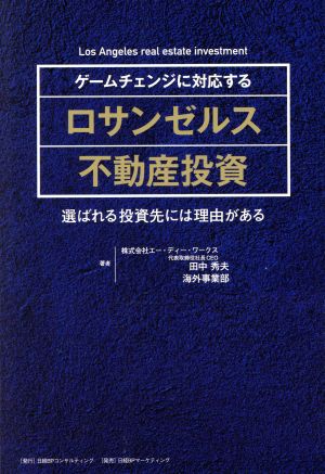 ゲームチェンジに対応する ロサンゼルス不動産投資 株式会社 エー・ディー・ワークス 代表取締役社長CEO 田中秀夫/海外事業部 日経BP コンサルティング; エー・ディー・ワークス