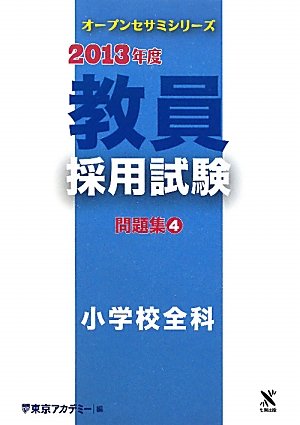 教員採用試験問題集 2013年度 4 (オープンセサミ・シリーズ) 東京アカデミー