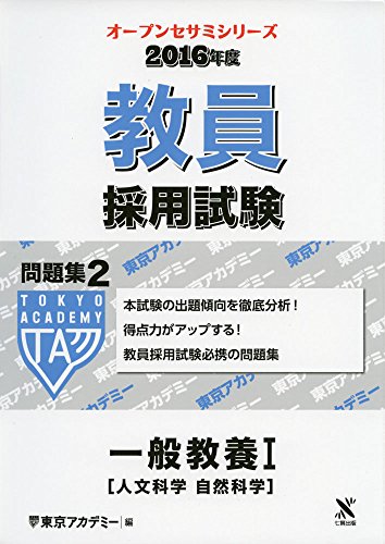教員採用試験問題集 2016年度 2 (オープンセサミ・シリーズ) 東京アカデミー