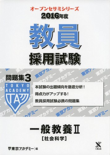 教員採用試験問題集 2016年度 3 (オープンセサミ・シリーズ) 東京アカデミー