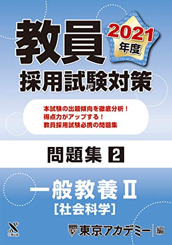 教員採用試験対策 問題集 一般教養Ⅱ(社会科学) 2021年度版 (オープンセサミシリーズ) 東京アカデミー