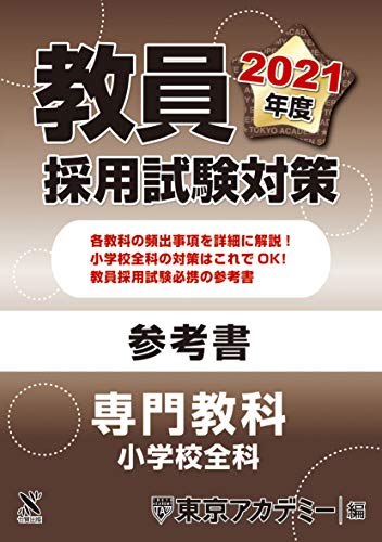 教員採用試験対策 参考書 専門教科 小学校全科 2021年度版 (オープンセサミシリーズ) 東京アカデミー
