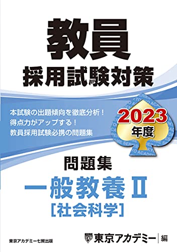 教員採用試験対策 問題集 一般教養II(社会科学) 2023年度版 (オープンセサミシリーズ) 東京アカデミー