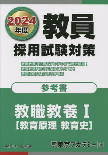 教員採用試験対策 参考書 教職教養I(教育原理・教育史 ) 2024年度版 (オープンセサミシリーズ) 東京アカデミー