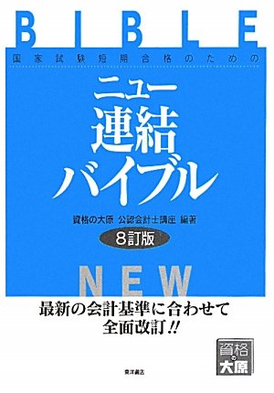 ニュー連結バイブル 8訂版: 国家試験短期合格のための 資格の大原公認会計士講座