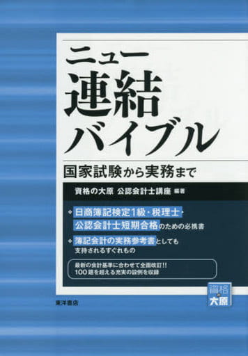 ニュ-連結バイブル: 国家試験から実務まで 資格の大原公認会計士講座