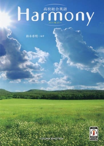 高校総合英語Harmony 鈴木 希明