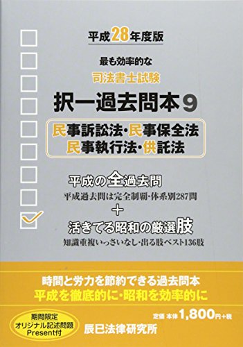 司法書士試験択一過去問本 平成28年度版9
