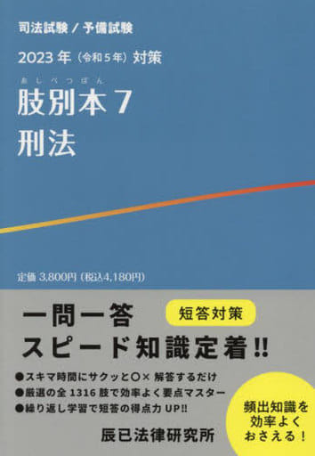 2023年(令和5年)対策 肢別本7 刑法 辰已法律研究所