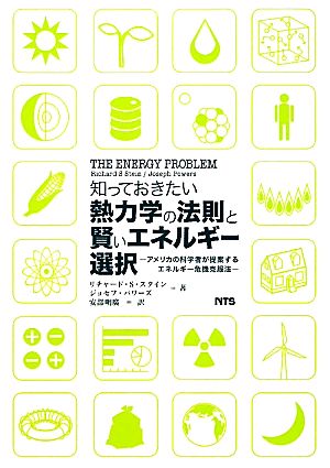 知っておきたい熱力学の法則と賢いエネルギ-選択: アメリカの科学者が提案するエネルギ-危機克服法 リチャ-ド S.スタイン