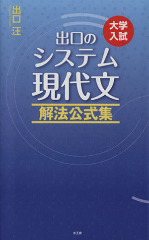 出口のシステム現代文 解法公式集(改訂新版) 出口 汪