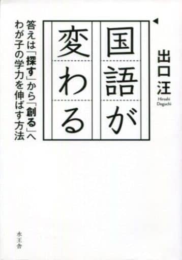 国語が変わる 答えは「探す」から「創る」へ わが子の学力を伸ばす方法 出口 汪