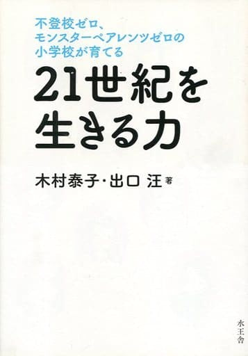 不登校ゼロ、モンスターペアレンツゼロの小学校が育てる 21世紀を生きる力 木村泰子; 出口汪