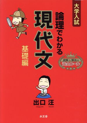 論理でわかる現代文 基礎編 出口 汪