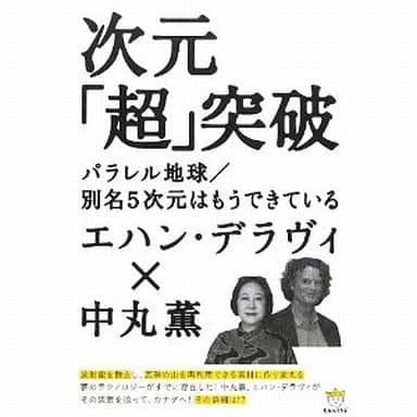 次元「超」突破 パラレル地球/別名5次元はもうできている(超☆わくわく) (超☆わくわく 37) エハン・デラヴィ; 中丸 薫