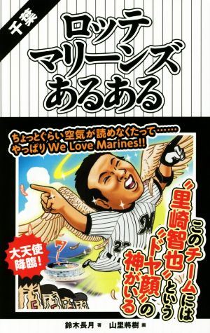 千葉ロッテマリーンズあるある 鈴木長月; 山里將樹