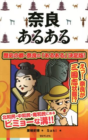 奈良あるある 栗栖史博; Saki