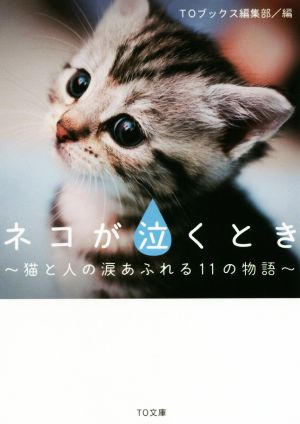ネコが泣くとき~猫と人の涙あふれる11の物語~ (TO文庫) TOブックス編集部; Gideon van der Stelt