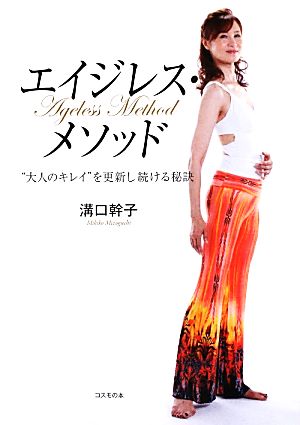 エイジレス・メソッド 溝口幹子