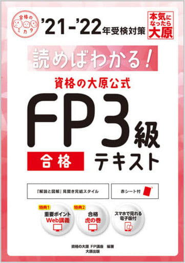 (スマホで見れる電子版付き)読めばわかる!資格の大原公式 FP3級合格テキスト'21-'22 (合格のミカタシリーズ) 資格の大原 FP講座