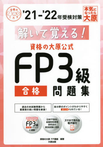 (スマホで見れる電子版付き)解いて覚える!資格の大原公式 FP3級合格問題集'21-'22 (合格のミカタシリーズ) 資格の大原 FP講座