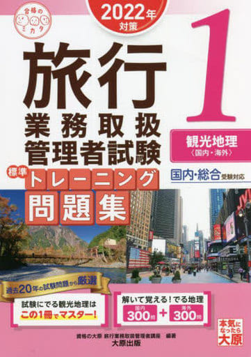 旅行業務取扱管理者試験 標準トレーニング問題集 1観光地理<国内・海外> 2022年対策 (合格のミカタシリーズ) 資格の大原 旅行業務取扱管理者講座