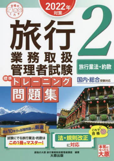 旅行業務取扱管理者試験 標準トレーニング問題集 2旅行業法・約款 2022年対策 (合格のミカタシリーズ) 資格の大原 旅行業務取扱管理者講座