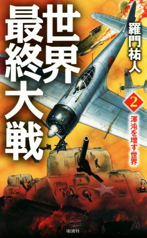 世界最終大戦 2 ー渾沌を増す世界ー (ヴィクトリー・ノベルス) 羅門 祐人