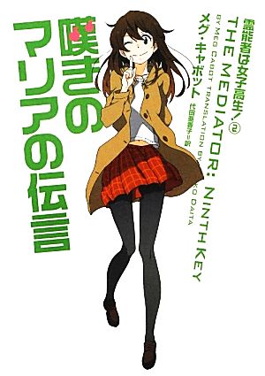 嘆きのマリアの伝言 霊能者は女子高生! 2 (ヴィレッジブックス F キ 4-2) メグ・キャボット; 代田亜香子