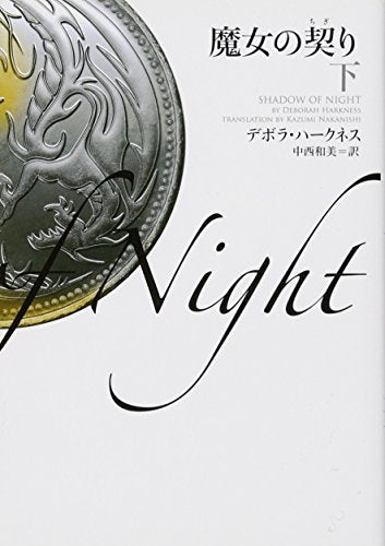 魔女の契り 下 (ヴィレッジブックス F ハ 20-4) デボラ・ハークネス; 中西和美