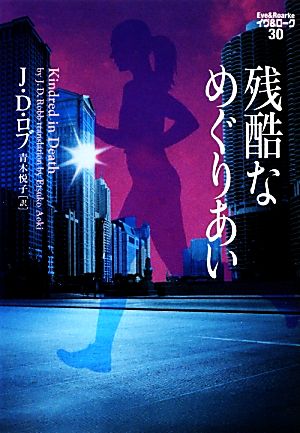 残酷なめぐりあい イヴ&ローク30 (ヴィレッジブックス F ロ 3-31 イヴ&ローク 30) J・D・ロブ; 青木悦子