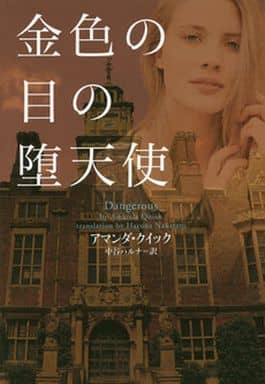 金色の目の堕天使 (ヴィレッジブックス F ク 3-16) アマンダ・クイック; 中谷ハルナ
