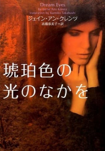 琥珀色の光のなかを (ヴィレッジブックス F ク 10-2) ジェイン・アン・クレンツ; 高橋恭美子