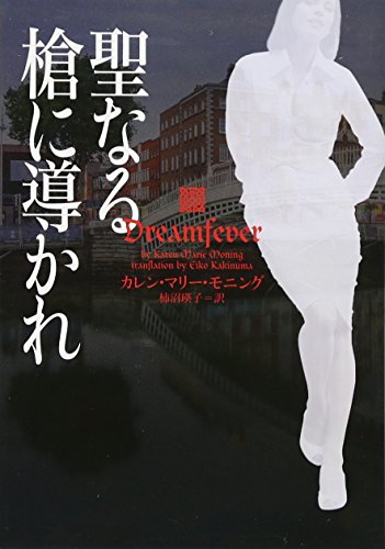 聖なる槍に導かれ (ヴィレッジブックス F モ 1-11) カレン・マリー・モニング; 柿沼瑛子