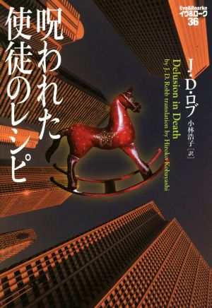 呪われた使徒のレシピ イヴ&ローク36 (ヴィレッジブックス) J・D・ロブ; 小林浩子