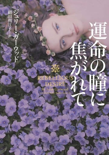 運命の瞳に焦がれて (ヴィレッジブックス F カ 4-28) ジュリー・ガーウッド; 細田利江子