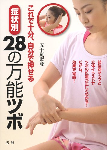 症状別 28の万能ツボ: これで十分、自分で押せる 五十嵐 康彦