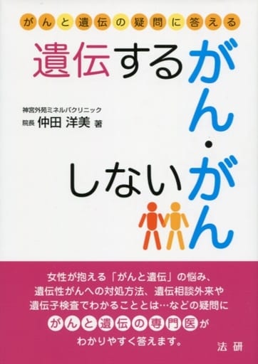 遺伝するがん・しないがん: がんと遺伝の疑問に答える 仲田 洋美