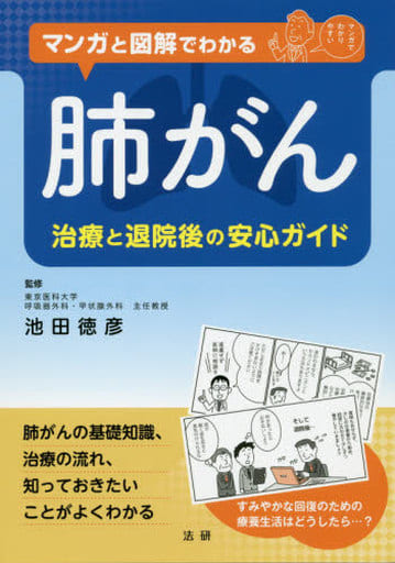 マンガと図解でわかる 肺がん 池田 徳彦