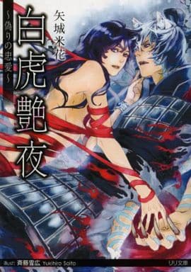 白虎艶夜 ~偽りの忠愛~ (リリ文庫) 矢城 米花; 斉藤雪広