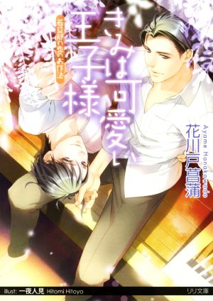 きみは可愛い王子様 若旦那の恋のお作法 (リリ文庫) 花川戸菖蒲; 一夜人見