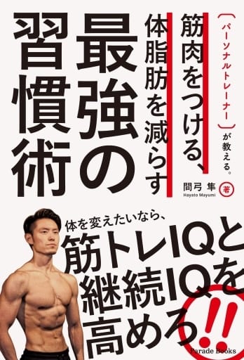 パーソナルトレーナーが教える。 筋肉をつける、体脂肪を減らす最強の習慣術 間弓 隼