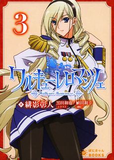 ワルキューレロマンツェ 第3巻 (ぽにきゃんBOOKSライトノベルシリーズ) 緋影 彰人 黒田 和也; 植田 和幸